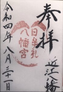 日牟禮八幡宮の御朱印