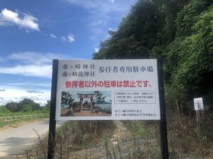 藤ヶ崎龍神社の駐車場について書かれた看板