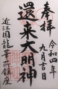 環来神社の御朱印