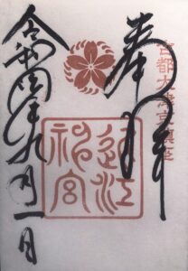 近江神宮の御朱印