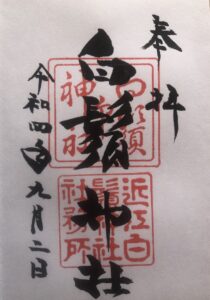 白髭神社の御朱印