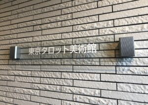 タロット美術館の表札