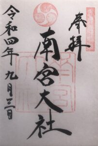 南宮大社の御朱印