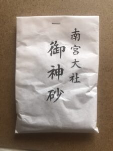 南宮大社の御神砂