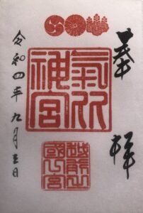 気比神宮の御朱印