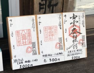 出雲大社相模分祠の御朱印