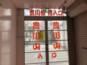 豊川稲荷横須賀別院の入り口