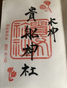 貴船神社の御朱印