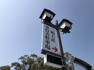 三嶋大社の参拝者駐車場