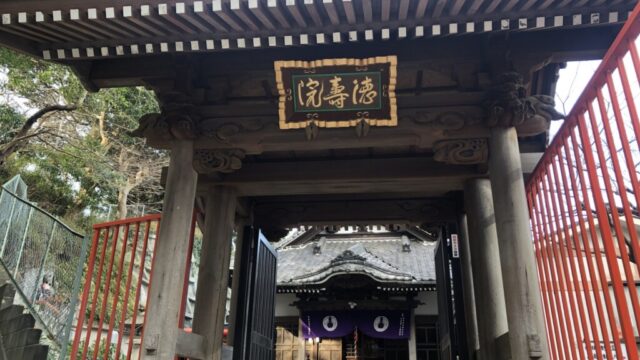 【仏閣】神奈川県横須賀市『豊川稲荷 横須賀別院』＜徳寿院＞＜成田山不動尊＞