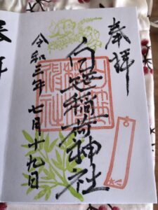 白笹稲荷神社の御朱印
