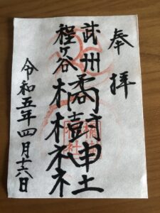 橘樹神社の御朱印