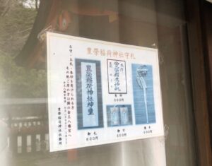 豊榮稲荷神社の授与品について