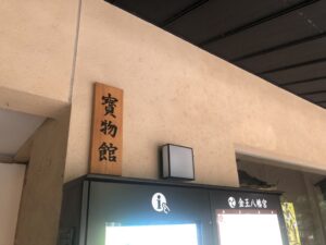 金王八幡宮の宝物館