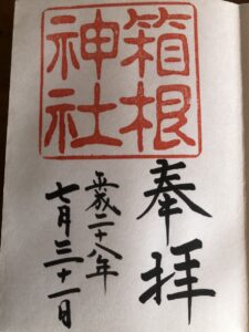 箱根の神社の御朱印