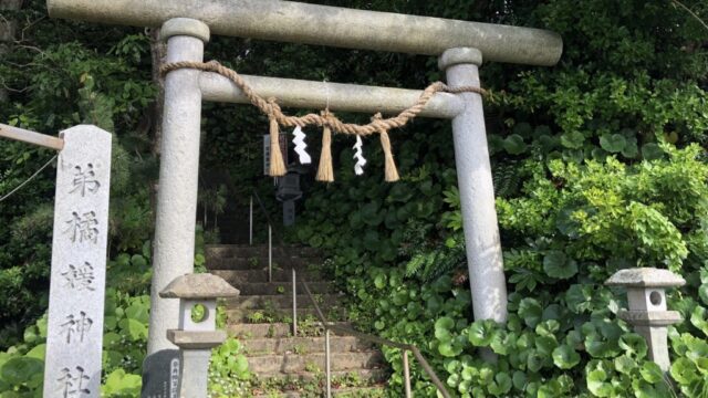 【神社】茨城県北茨城市磯原町『弟橘媛神社』<天妃山><磯原大津の海の守護神>