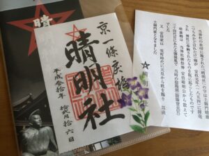 晴明神社の御朱印