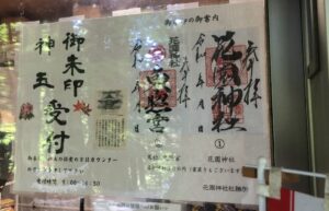 茨城県花園神社の御朱印