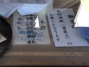 佐波波地祇神社の御朱印