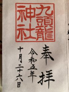 九頭龍神社の御朱印