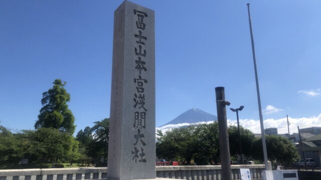 【神社】駿河国一之宮『富士山本宮浅間大社』は湧玉池など見どころ満載の神社！