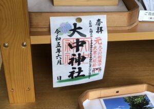 大中神社の御朱印