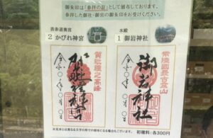 御岩神社の御朱印