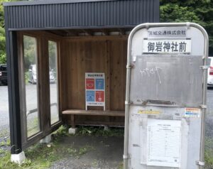 御岩神社のバス停