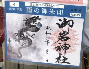 御岩神社の雨の日限定御朱印