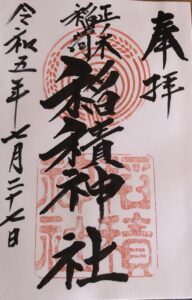 稲積神社の御朱印