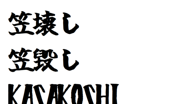 【開運】『笠毀し/笠壊し(かさこし)』とは何か。元の意味や現代で使われている意味などまとめ