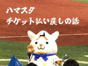【野球観戦】雨の日『ノーゲーム』になったらチケットの払い戻しができる!ハマスタの場合!