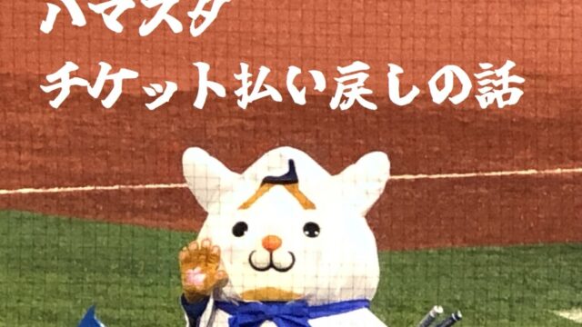 【野球観戦】雨の日『ノーゲーム』になったらチケットの払い戻しができる！ハマスタの場合！
