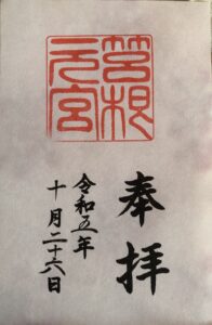 箱根神社元宮の御朱印