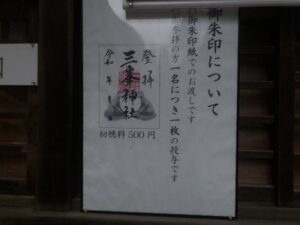 三峯神社の御朱印