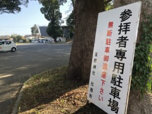 玉前神社の駐車場