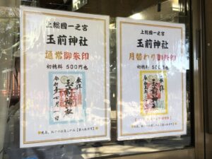 玉前神社の御朱印