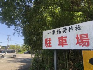 一葉稲荷神社の駐車場