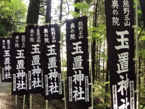 玉置神社の幟