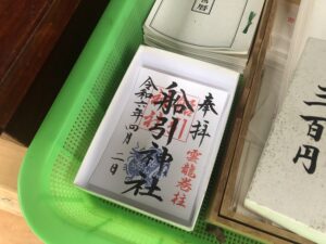 船引神社の御朱印