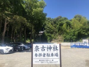 奈古神社の駐車場