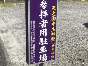 妙見神社の駐車場案内