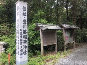 【神社】三重県伊勢市『茜社・豊川茜稲荷神社』＜あこねさん＞＜赤畝（あかうね）の社＞