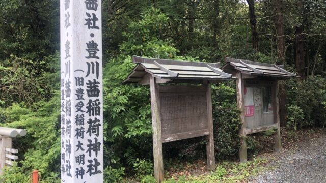 【神社】三重県伊勢市『茜社・豊川茜稲荷神社』＜あこねさん＞＜赤畝（あかうね）の社＞