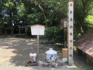 日本清酒発祥の地