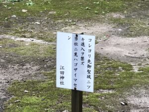 江田神社の注意書き