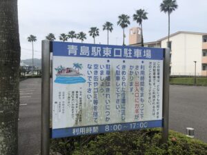 青島駅東口駐車場