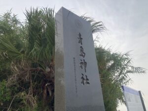 【神社】宮崎県宮崎市『青島神社』<祈りの古道><鬼の洗濯板><宮崎のパワースポット>