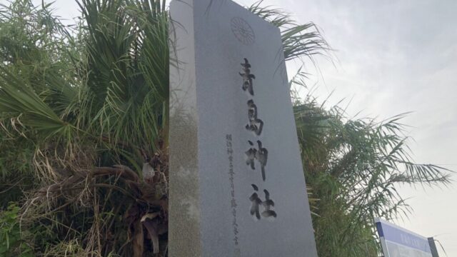 【神社】宮崎県宮崎市『青島神社』＜祈りの古道＞＜鬼の洗濯板＞＜宮崎のパワースポット＞