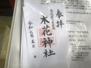木花神社の御朱印